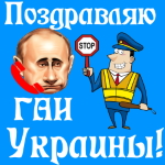 Аудио поздравление с днём ГАИ Украины голосом Путина