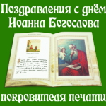 Аудио поздравления с днём Иоанна Богослова покровителя печати