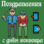 Аудио поздравления с днём конвоира МВД России