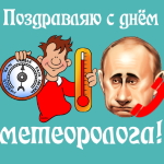 Аудио поздравление с днём метеоролога ☔ голосом Путина
