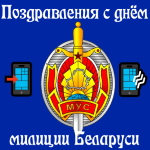 Голосовые поздравления с днём милиции республики Беларусь 📲