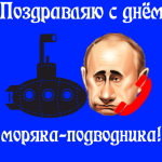 Аудио поздравление с днём моряка-подводника голосом Путина