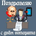 Аудио поздравления с днём нотариата голосом Путина