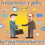 Поздравление с днём предпринимателя голосом Путина