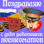 Поздравление с днём работников военкоматов голосом Путина