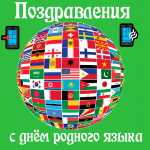 Аудио поздравления с международным днём родного языка 📲