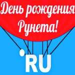 Аудио поздравления с днём рождения Рунета