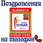Голосовые поздравления с днём рождения русской водки