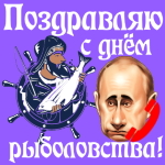 Поздравление с днём рыбака голосом Путина