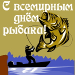 Аудио поздравления с всемирным днём рыболовства ( рыбака ) 🐬