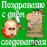 Поздравление с днём работников следственных органов голосом Путина