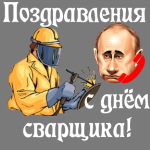 Поздравление с днём сварщика голосом Путина