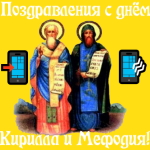 Аудио поздравления с днём славянской письменности и культуры (День святых Кирилла и Мефодия)