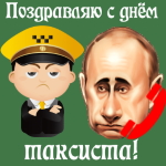 Аудио поздравление с днём таксиста голосом Путина 🚖