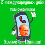 Голосовое поздравление с международным днём таможенника голосом Путина