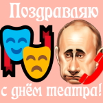 Аудио поздравление с днём театра 🎭 голосом Путина