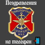 Аудио поздравления с днём транспортной полиции России 📲