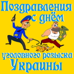 Аудио поздравления с днём работников уголовного розыска Украины