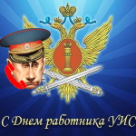 Поздравление с днём оперативного работника УИС МВД голосом Путина