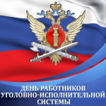 Голосовые поздравления с днём уголовно-исполнительной системы (УИС МЮ) России 👮
