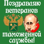 Поздравления с днём ветеранов таможенной службы (таможни) голосом Путина