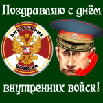 Аудио поздравление с днём внутренних войск голосом Путина