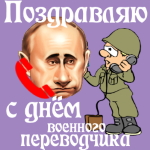 Поздравление с днём военного переводчика голосом Путина