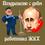 Аудио поздравление с днём работника ЖКХ голосом Путина
