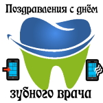 Аудио поздравления с международным днём зубного врача 📲