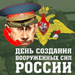 Поздравление с днём создания вооруженных сил России голосом Путина