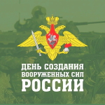 Аудио поздравления с днём создания вооруженных сил России