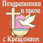 Голосовые поздравления с Крещением Господним в прозе ✨