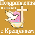 Голосовые поздравления ✨ с Крещением Господним в стихах 👼