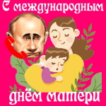 Поздравления с международным днём матери голосом Путина