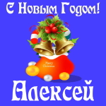 Голосовые и музыкальные поздравления с Новым Годом Алексею 🎄