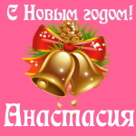 Голосовые и музыкальные поздравления с Новым Годом Анастасии 🎄