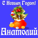 Голосовые и музыкальные поздравления с Новым Годом Анатолию 🎄