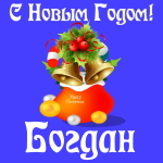Голосовые и музыкальные поздравления с Новым Годом Богдану 🎄