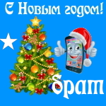🎄 Поздравления с Новым Годом брату на телефон 📲