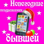 🎄 Поздравления с Новым Годом бывшей на телефон 📲