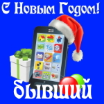 🎄 Поздравления с Новым Годом бывшему на телефон 📲