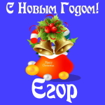 Голосовые и музыкальные поздравления с Новым Годом Егору 🎄
