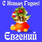Голосовые и музыкальные поздравления с Новым Годом Евгению 🎄