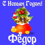 Голосовые и музыкальные поздравления с Новым Годом Фёдору 🎄