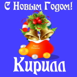 Голосовые и музыкальные поздравления с Новым Годом Кириллу 🎄