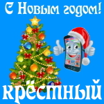 🎄 Поздравления с Новым Годом крёстному на телефон 📲