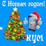 🎄 Поздравления с Новым Годом куму на телефон 📲