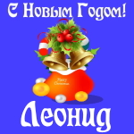 Голосовые и музыкальные поздравления с Новым Годом Леониду 🎄