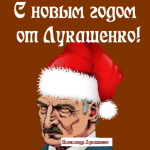 Поздравления с Новым Годом 🎄 от Лукашенко на телефон 📲