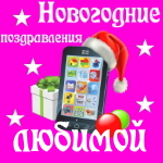 🎄 Поздравления с Новым Годом любимой на телефон 📲